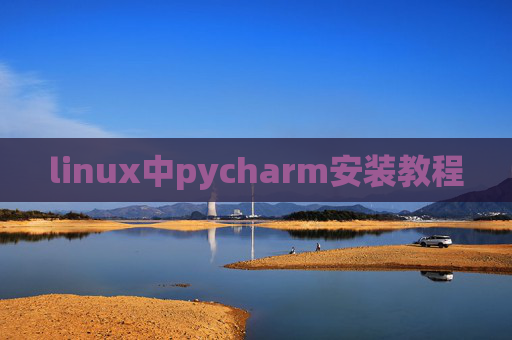 linux中pycharm安装教程 linux中pycharm安装教程
